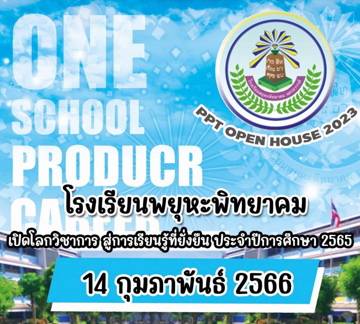 เชิญชวนเข้าร่วมงาน PPT Open House 2023 เปิดโลกวิชาการ สู่การเรียนรู้ที่ยั่งยืน